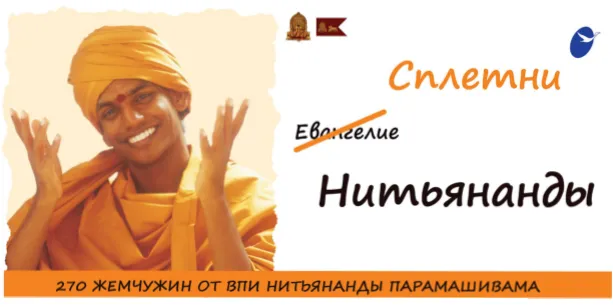 The Gossip of Nithyananda - 270 gems from Paramahamsa Sri Nithyananda Swamigal - Bulgarian